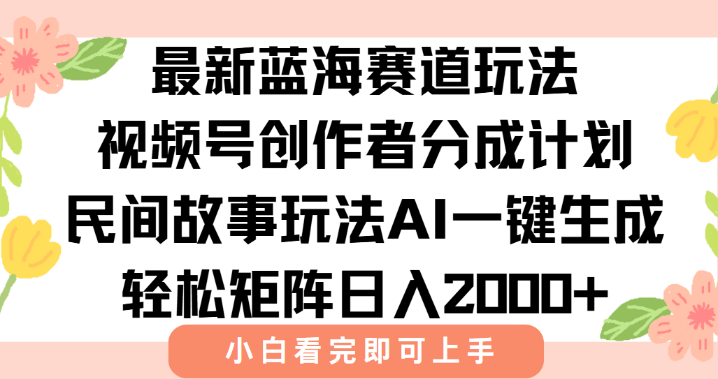 最新视频号创作者分成民间故事玩法，AI一键生成爆款视频，轻松日入2000+壹加壹聊项目站壹加壹聊项目