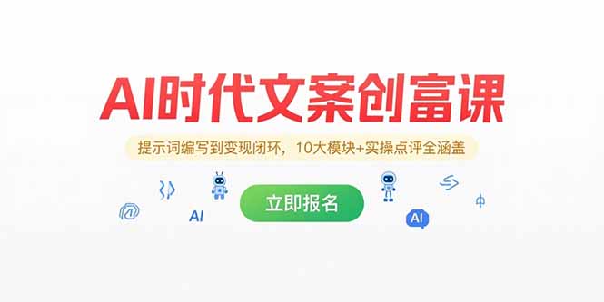 AI时代文案创富课，提示词编写到变现闭环，10大模块+实操点评全涵盖壹加壹聊项目站壹加壹聊项目