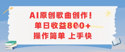 AI原创歌曲创作，单日收益多张，操作简单上手快壹加壹聊项目站壹加壹聊项目
