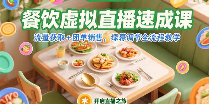 餐饮虚拟直播速成课，流量获取+团单销售，绿幕调节全流程教学壹加壹聊项目站壹加壹聊项目