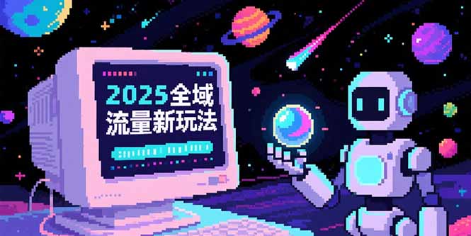 2025全域流量新玩法，O5A无潜入池方法论，基础逻辑+实战技巧全解析壹加壹聊项目站壹加壹聊项目
