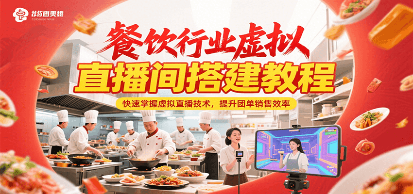 餐饮行业虚拟直播间搭建教程，快速掌握虚拟直播技术，提升团单销售效率壹加壹聊项目站壹加壹聊项目