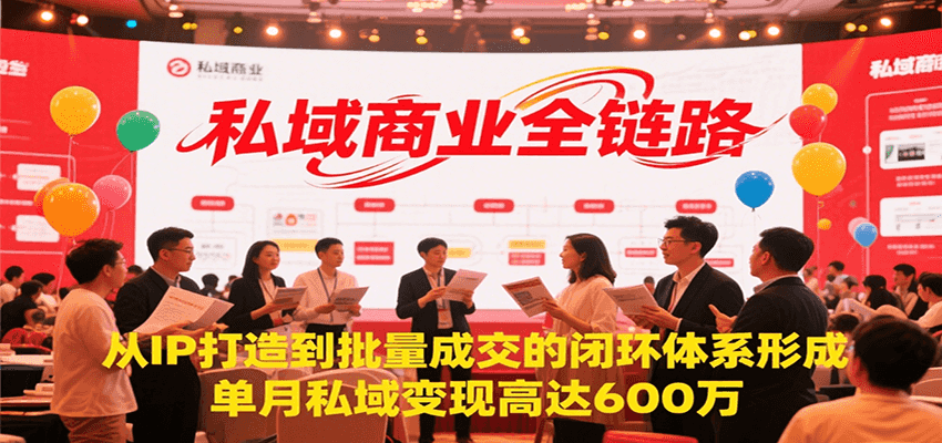 私域商业全链路，从IP打造到批量成交的闭环体系形成，单月私域变现600万壹加壹聊项目站壹加壹聊项目