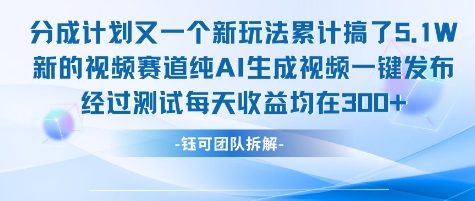 不剪辑不露脸 分成计划新玩法，实测每天收益在3张+左右 新的视频赛道纯AI生成视频壹加壹聊项目站壹加壹聊项目