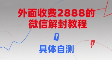外面收费2888的微信解封教程，具体自测壹加壹聊项目站壹加壹聊项目