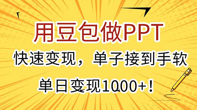 用豆包做PPT，快速变现，单子接到手软，单日变现1000+！壹加壹聊项目站壹加壹聊项目