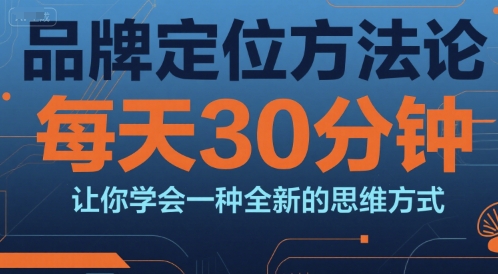 品牌定位方法论，每天30钟分让你学会一种全新的思维方式壹加壹聊项目站壹加壹聊项目