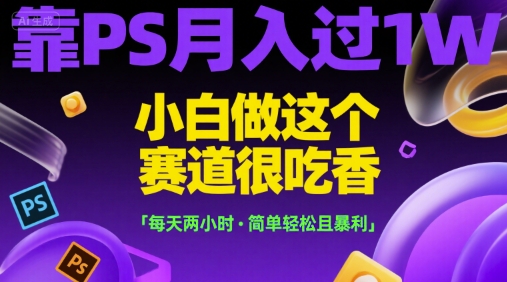 靠PS月入过1W，小白做这个赛道很吃香，每天两小时，简单轻松且暴利【揭秘】壹加壹聊项目站壹加壹聊项目