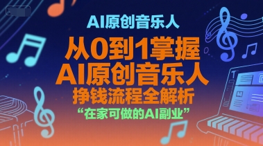 AI原创音乐人，从0到1掌握AI原创音乐人挣钱流程全解析，在家可做的AI副业壹加壹聊项目站壹加壹聊项目