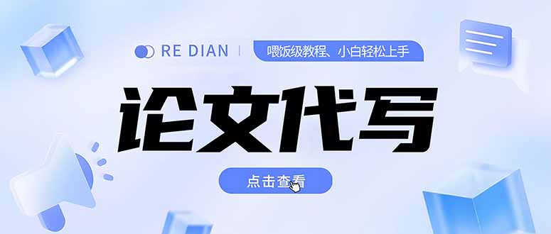 写作、论文代写喂饭级教程，精通后个人月入2-3w，自己开工作室上限更…壹加壹聊项目站壹加壹聊项目
