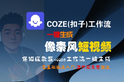 COZE(扣子)工作流一键生成像素风短视频，保姆级教程，零基础快速入门壹加壹聊项目站壹加壹聊项目