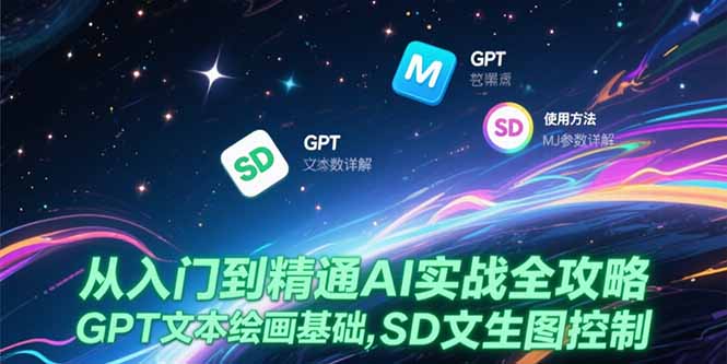 从入门到精通AI实战全攻略，GPT文本绘画基础，MJ参数详解，SD文生图控制壹加壹聊项目站壹加壹聊项目