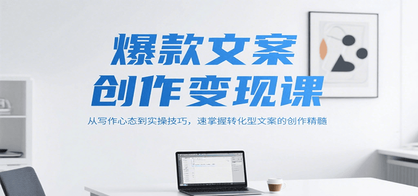 爆款文案创作变现课，从写作心态到实操技巧，速掌握转化型文案的创作精髓壹加壹聊项目站壹加壹聊项目