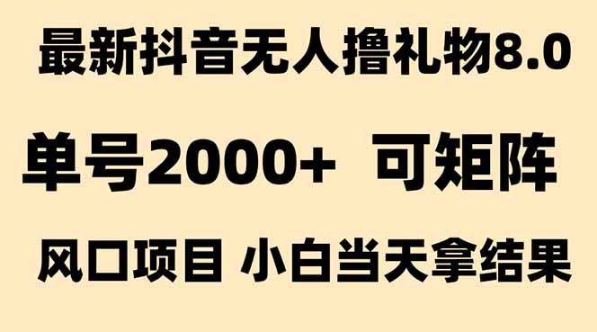抖音无人撸礼物8.0玩法 全新风口 见效果快 全无人 单号当天产出2000+壹加壹聊项目站壹加壹聊项目