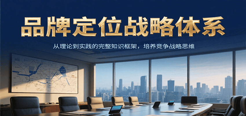品牌定位战略体系，从理论到实践的完整知识框架，培养产品竞争战略思维壹加壹聊项目站壹加壹聊项目