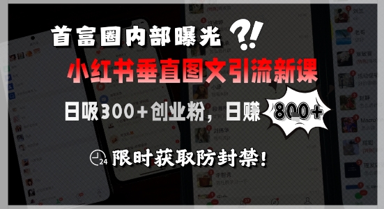 首富圈内部曝光小红书垂直图文引流新课，日吸300+创业粉，日入8张+，限时获取防封禁壹加壹聊项目站壹加壹聊项目
