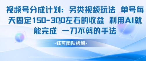 视频号分成另类视频玩法单号每天固定150左右的收益利用AI就能完成一刀不剪的手法壹加壹聊项目站壹加壹聊项目