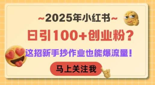 2025年小红书日引100+创业粉？这招新手抄作业也能爆流量！壹加壹聊项目站壹加壹聊项目