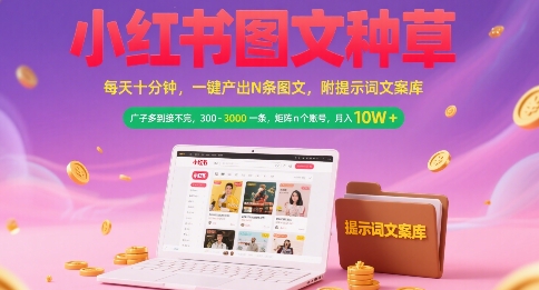 小红书图文种草，每天十分钟，一键产出N条图文， 广子多到接不完， 300-3k一条，矩阵n个账号月入几个W壹加壹聊项目站壹加壹聊项目