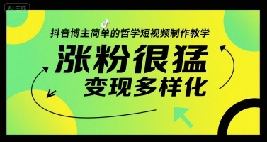 抖音博主简单的哲学短视频制作教学，涨粉很猛，变现多样化壹加壹聊项目站壹加壹聊项目