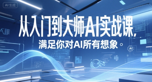 从入门到大师AI实战课，满足你对AI所有想象壹加壹聊项目站壹加壹聊项目