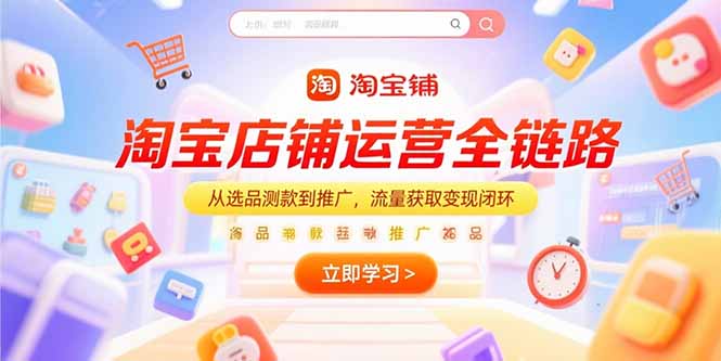 淘宝店铺运营全链路，从选品测款到推广，流量获取变现闭环壹加壹聊项目站壹加壹聊项目