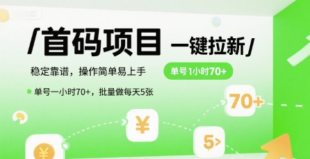 首码一键拉新项目，稳定靠谱，操作简单易上手，单号一小时70+，批量做每天5张【揭秘】壹加壹聊项目站壹加壹聊项目