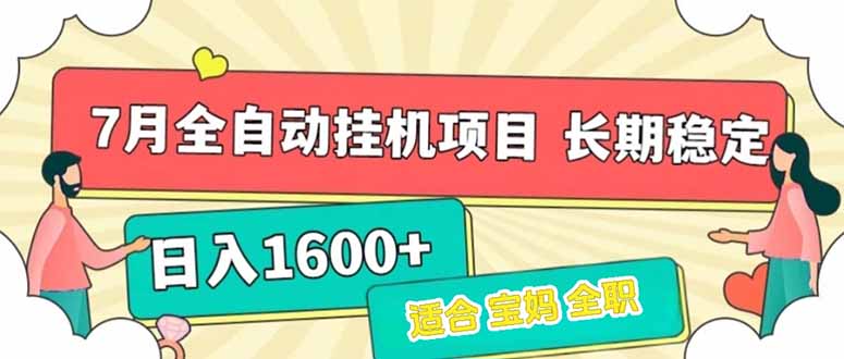 7月最新全自动挂机项目日入1600+长期稳定收益壹加壹聊项目站壹加壹聊项目