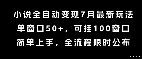 小说全自动变现7月玩法，单窗口50+，可挂100窗口，简单上手，全流程限时公布【揭秘】壹加壹聊项目站壹加壹聊项目