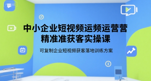 中小企业短视频运营精准获客实操课，可复制企业短视频获客落地训练方案壹加壹聊项目站壹加壹聊项目