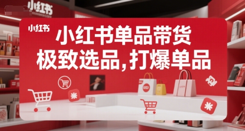 小红书单品带货，极致选品，打爆单品壹加壹聊项目站壹加壹聊项目