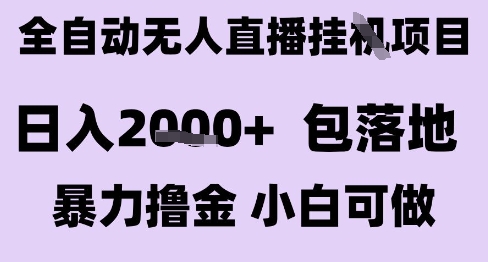 最新全自动抖音无人直播挂G项目，日入2k+ 包落地暴力撸金，小白可做【揭秘】壹加壹聊项目站壹加壹聊项目