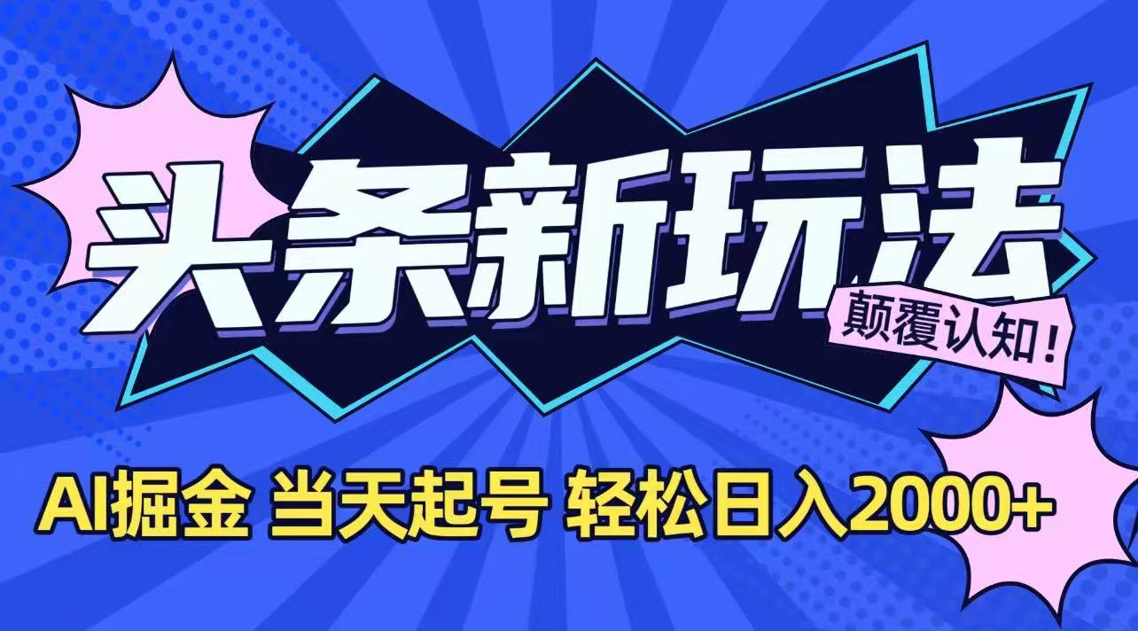今日头条最新掘金玩法，AI辅助，当天起号，第二天见收益，轻松日入2000+壹加壹聊项目站壹加壹聊项目