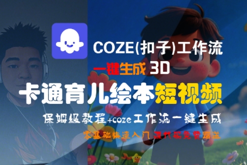COZE(扣子)工作流一键生成3D卡通育儿绘本短视频，全流程保姆级教学壹加壹聊项目站壹加壹聊项目