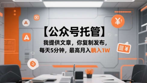 【公众号托管 】我提供文章，你复制发布，每天5分钟，最高月入躺入1W【揭秘】壹加壹聊项目站壹加壹聊项目
