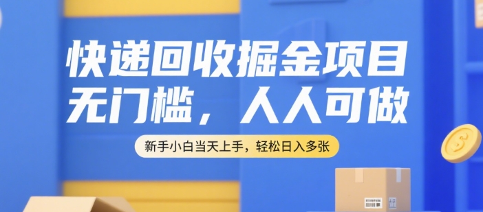 快递回收掘金项目，无门槛，人人可做，新手小白当天上手，轻松日入多张【揭秘】壹加壹聊项目站壹加壹聊项目