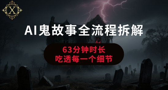 AI鬼故事从0到1全流程拆解，非常详细，全是干货壹加壹聊项目站壹加壹聊项目