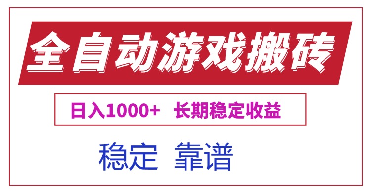 全自动游戏电脑掘金搬砖，日入1000+长期稳定收益壹加壹聊项目站壹加壹聊项目