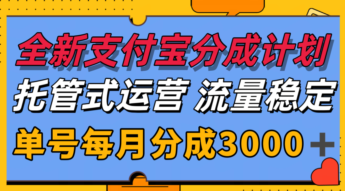 全新支付宝分成代运营，独家技术，收益稳定，单号月入3000＋壹加壹聊项目站壹加壹聊项目
