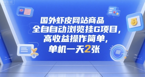 国外虾皮网站商品全自动浏览挂G项目，高收益操作简单，单机一天2张【揭秘】壹加壹聊项目站壹加壹聊项目