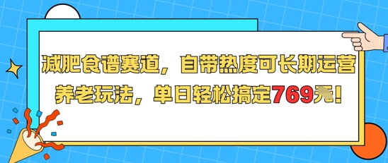 减肥食谱赛道，自带热度可长期运营，养老玩法，单日轻松搞定769壹加壹聊项目站壹加壹聊项目