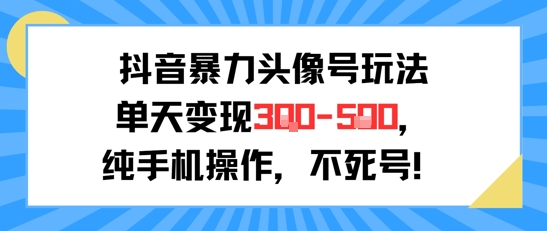 抖音暴力头像号玩法，单天变现3-5张纯手机操作，小白也能行壹加壹聊项目站壹加壹聊项目