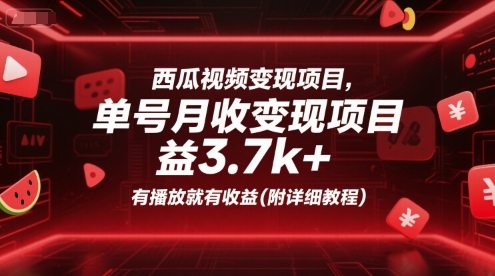西瓜视频变现项目，单号月收益3.7k+，有播放就有收益(附详细教程)壹加壹聊项目站壹加壹聊项目