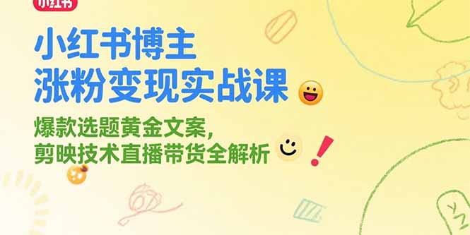 小红书博主涨粉变现实战课，爆款选题黄金文案，剪映技术直播带货全解析壹加壹聊项目站壹加壹聊项目