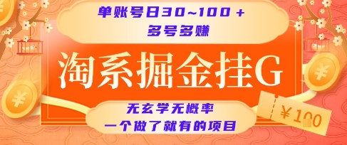 淘系掘金挂G项目，单账号日收益30~100+，多号多得，一个做了就有的项目【揭秘】壹加壹聊项目站壹加壹聊项目