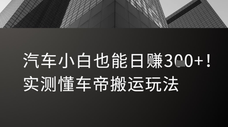 汽车小白也能日入3张！实测懂车帝搬运玩法壹加壹聊项目站壹加壹聊项目