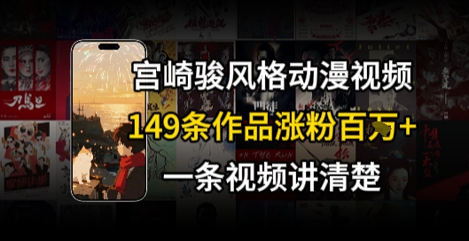 宫崎骏⻛格AI视频，⻜⾏+骑⾏治愈系解锁流量新密码，149条作品涨粉百W壹加壹聊项目站壹加壹聊项目