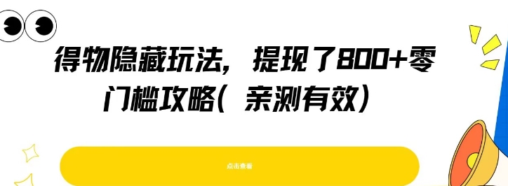得物隐藏玩法，提现了8张+零门槛攻略，亲测有效壹加壹聊项目站壹加壹聊项目