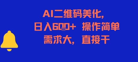 AI二维码美化，日入6张+，操作简单，需求大，直接干壹加壹聊项目站壹加壹聊项目
