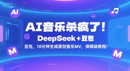 AI音乐杀疯了！DeepSeek+豆包，10分钟生成原创音乐MV，保姆级教程！壹加壹聊项目站壹加壹聊项目